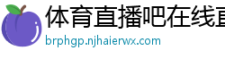 体育直播吧在线直播免费观看